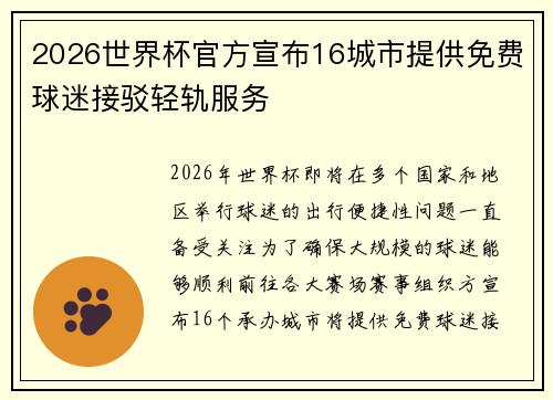 2026世界杯官方宣布16城市提供免费球迷接驳轻轨服务
