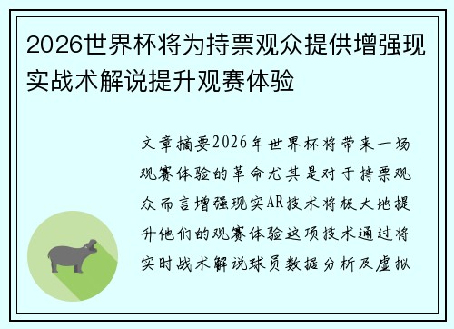 2026世界杯将为持票观众提供增强现实战术解说提升观赛体验