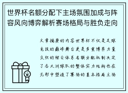 世界杯名额分配下主场氛围加成与阵容风向博弈解析赛场格局与胜负走向