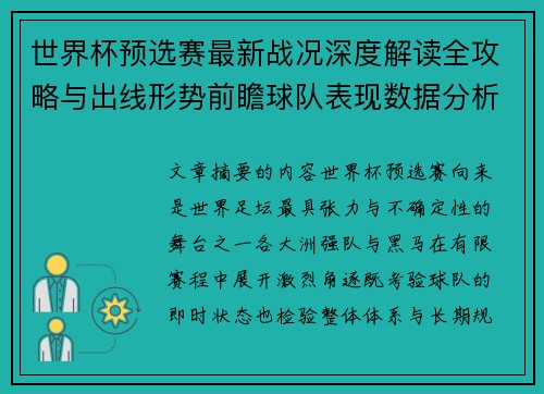 世界杯预选赛最新战况深度解读全攻略与出线形势前瞻球队表现数据分析