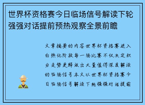世界杯资格赛今日临场信号解读下轮强强对话提前预热观察全景前瞻
