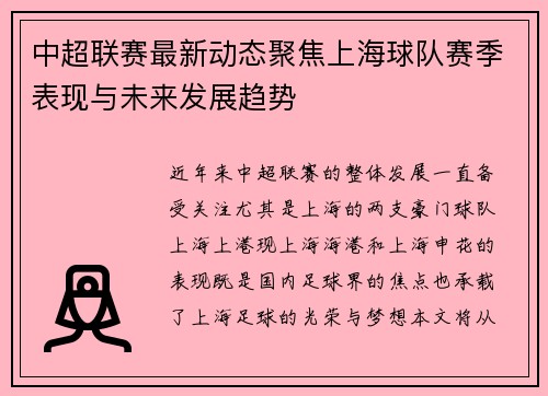 中超联赛最新动态聚焦上海球队赛季表现与未来发展趋势