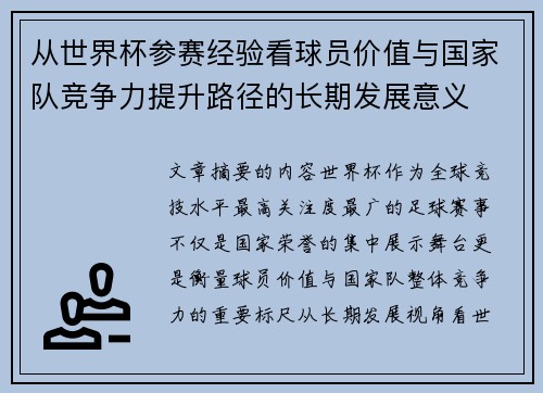 从世界杯参赛经验看球员价值与国家队竞争力提升路径的长期发展意义