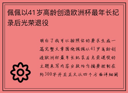 佩佩以41岁高龄创造欧洲杯最年长纪录后光荣退役