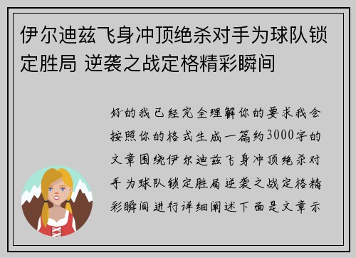 伊尔迪兹飞身冲顶绝杀对手为球队锁定胜局 逆袭之战定格精彩瞬间