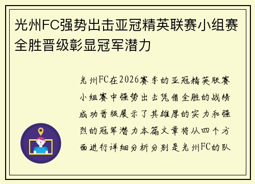 光州FC强势出击亚冠精英联赛小组赛全胜晋级彰显冠军潜力