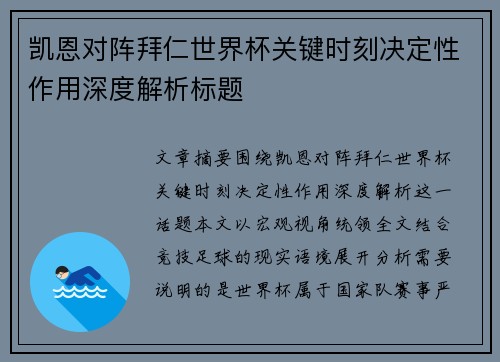 凯恩对阵拜仁世界杯关键时刻决定性作用深度解析标题