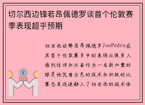 切尔西边锋若昂佩德罗谈首个伦敦赛季表现超乎预期