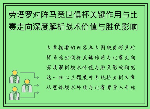 劳塔罗对阵马竞世俱杯关键作用与比赛走向深度解析战术价值与胜负影响研究