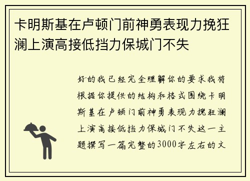 卡明斯基在卢顿门前神勇表现力挽狂澜上演高接低挡力保城门不失
