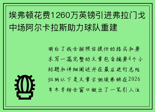 埃弗顿花费1260万英镑引进弗拉门戈中场阿尔卡拉斯助力球队重建
