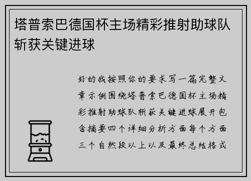 塔普索巴德国杯主场精彩推射助球队斩获关键进球