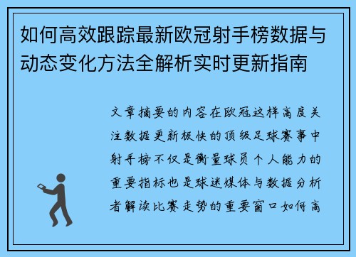 如何高效跟踪最新欧冠射手榜数据与动态变化方法全解析实时更新指南