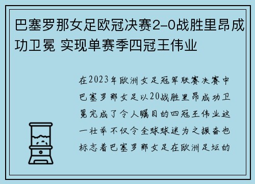 巴塞罗那女足欧冠决赛2-0战胜里昂成功卫冕 实现单赛季四冠王伟业