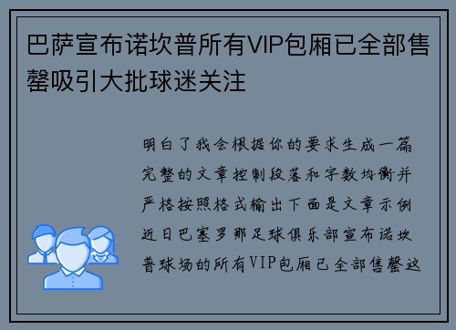 巴萨宣布诺坎普所有VIP包厢已全部售罄吸引大批球迷关注