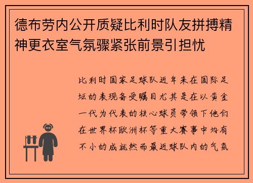 德布劳内公开质疑比利时队友拼搏精神更衣室气氛骤紧张前景引担忧