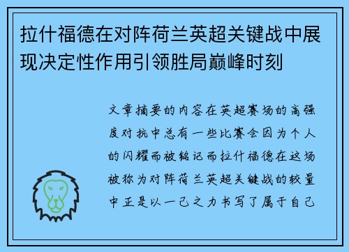 拉什福德在对阵荷兰英超关键战中展现决定性作用引领胜局巅峰时刻
