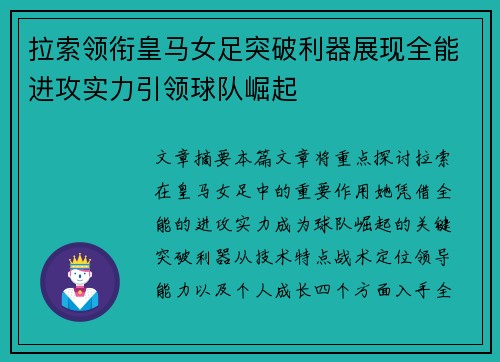 拉索领衔皇马女足突破利器展现全能进攻实力引领球队崛起