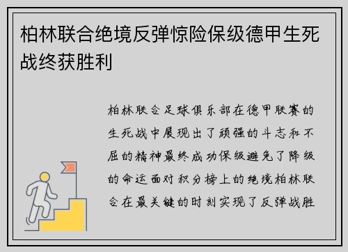 柏林联合绝境反弹惊险保级德甲生死战终获胜利