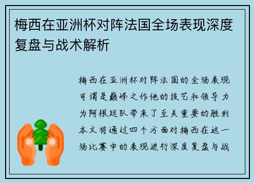梅西在亚洲杯对阵法国全场表现深度复盘与战术解析