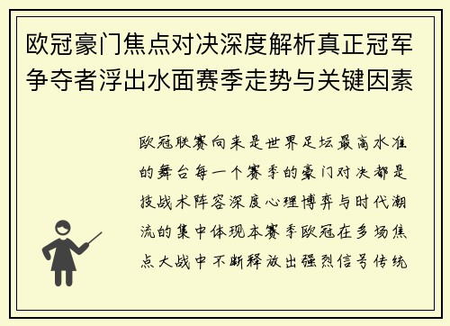 欧冠豪门焦点对决深度解析真正冠军争夺者浮出水面赛季走势与关键因素