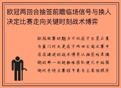 欧冠两回合抽签前瞻临场信号与换人决定比赛走向关键时刻战术博弈
