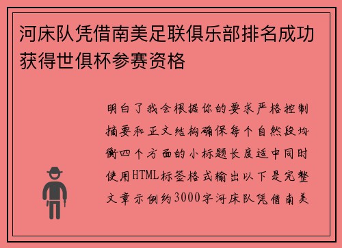 河床队凭借南美足联俱乐部排名成功获得世俱杯参赛资格