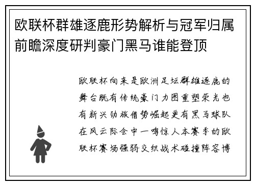 欧联杯群雄逐鹿形势解析与冠军归属前瞻深度研判豪门黑马谁能登顶