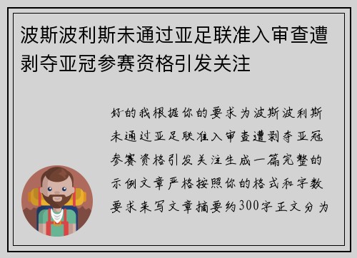 波斯波利斯未通过亚足联准入审查遭剥夺亚冠参赛资格引发关注