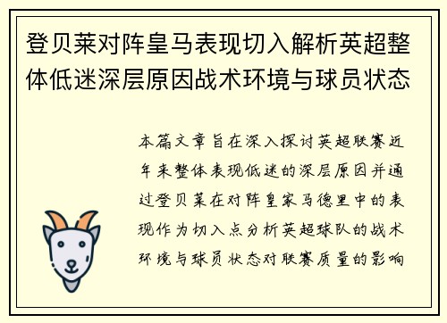 登贝莱对阵皇马表现切入解析英超整体低迷深层原因战术环境与球员状态