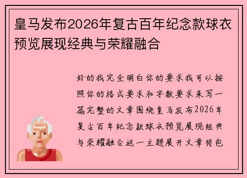 皇马发布2026年复古百年纪念款球衣预览展现经典与荣耀融合