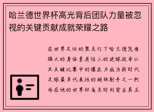 哈兰德世界杯高光背后团队力量被忽视的关键贡献成就荣耀之路